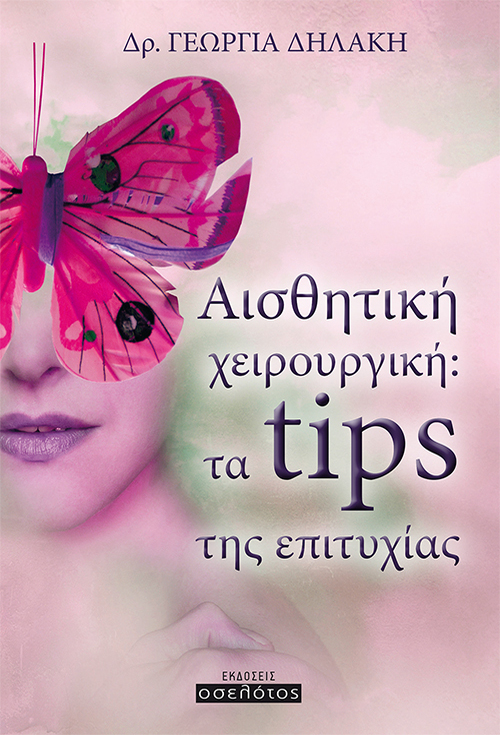 Αισθητική χειρουργική: τα tips της επιτυχίας