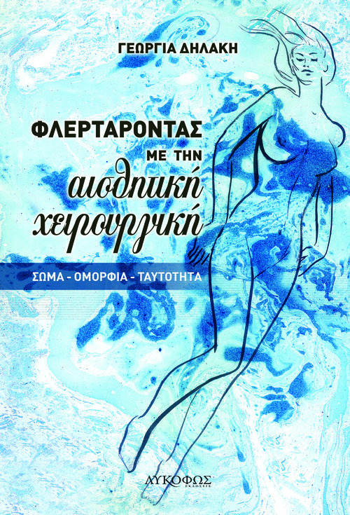 Φλερτάροντας με την αισθητική χειρουργική: σώμα, ομορφιά, ταυτότητα